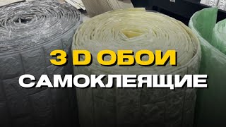 Самоклеящие Обои😍 «ОБОИ ОРАЙЫ»