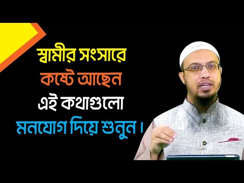 ভিডিও: আদর করা সত্ত্বেও কেন মানসিক অসুখী ছিল?