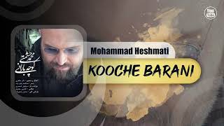 Mohammad Heshmati - Kooche Barani | OFFICIAL TRACK محمد حشمتی - کوچه بارانی
