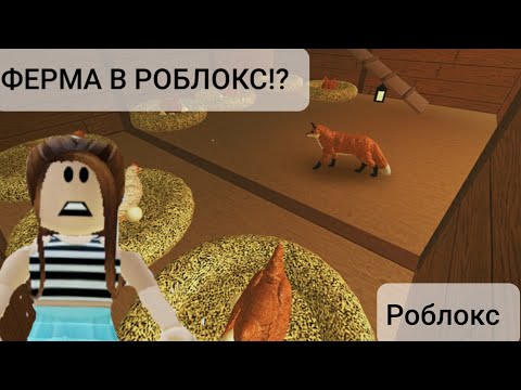 ФЕРМА В РОБЛОКС! роблокс (Farm world) roblox