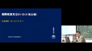 京都大学 国際経営史 第9回「石油産業（ロックフェラー）」坂出健（公共政策大学院 准教授）2021年12月3日