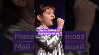 Милада Сукманова - Мой папа хороший #shorts #школавокала #детскиепесни #детскиепесенки #детипоют