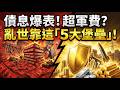 美國債務利息竟超過軍費?聯準會最後的底牌已攤開,這五大板塊才是亂世真正的堡壘! #財經新聞 #地緣政治 #公用事業 #國防工業 #資產配置