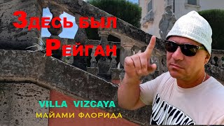 Здесь был Рональд Рейган! &#39;&#39;VILLA VIZCAYA&#39;&#39;