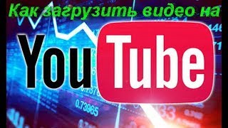 Как загрузить видео на YouTube  Правильная загрузка видео на youtube