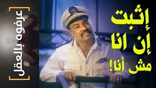 {عرفوه بالعقل}(24) اثبت ان انا مش انا!