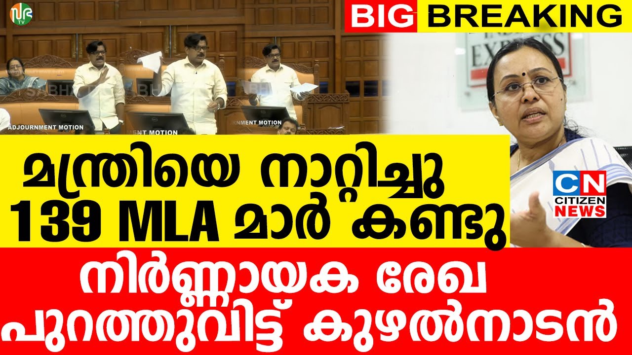 മന്ത്രിയെ നാറ്റിച്ചു...139 MLA മാർ കണ്ടു | നിർണ്ണായക രേഖ പുറത്തുവിട്ട് മാത്യു കുഴൽനാടൻ