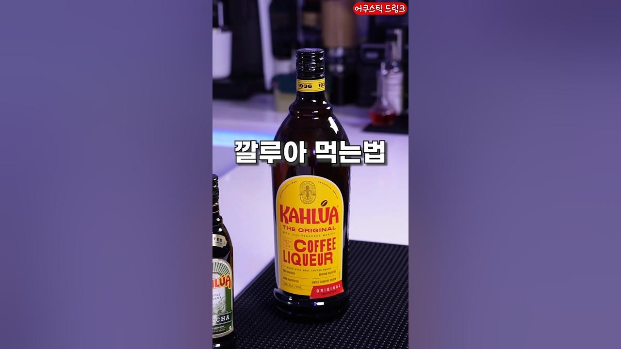 깔루아 마시는법 3가지 (깔루아밀크 아님) Thumbnail
