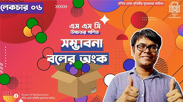 সম্ভাবনার বল উঠানোর মজার অংক | সম্ভাবনা | L-06 | Chapter 14 | Higher Math | SSC | Habib Anik