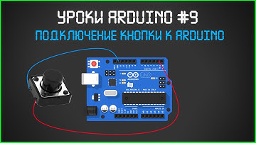 #9 Уроки ARDUINO. Подключение кнопки к arduino.