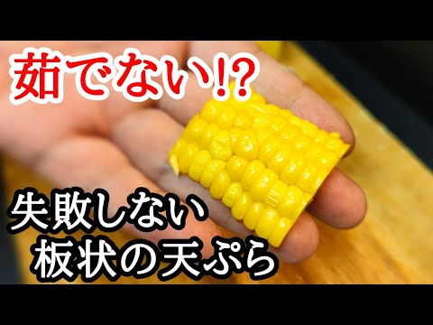 How to make corn tempura ☆ Tips for cutting into plates that do