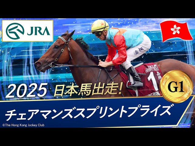 2025 Chairman's Sprint Prize (G1) | Car in Rising | JRA Official