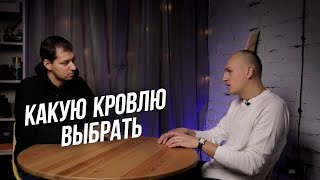 Какую крышу делать для частного дома?