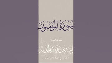 ‏- من مقاصد سورة المؤمنون:‏ذكر الإيمان وحقيقته وثماره وعواقب مخالفته وذم الكافرين، ولذلك افتتحت بفلا