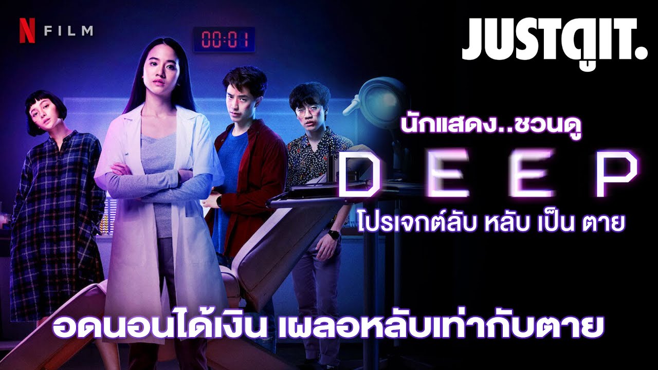 ชวนดู DEEP โปรเจกต์ลับ หลับ เป็น ตาย #JUSTดูIT