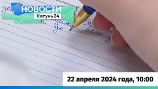 Новости Алтайского Края 22 Апреля 2024 Года, Выпуск В 10:00