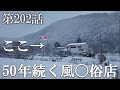 第202話 こんな場所で50代の方が出てきました 福島県郡山市磐梯熱海にある店に潜入レポ 31歳底辺サラリーマンが結婚しても潜入youtuberを続けて成り上がるドキュメント 第202話 こんな場所で50代の方が出てきました 福島県郡山市磐梯熱海にある店に潜入レポ 31歳底辺サラリーマンが結婚しても潜入youtuberを続けて成り上がるドキュメント