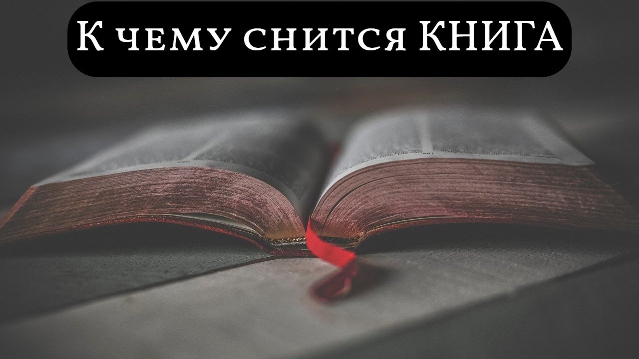 К чему снится КНИГА или видеть во сне КНИГУ | Толкование снов | Сонник Sk1.online