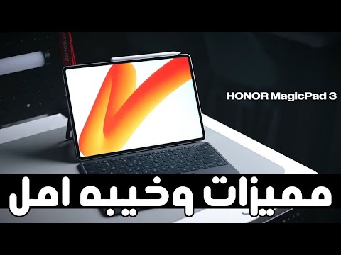 هونر ماجيك باد 3 التابلت العملاق الجديد مراجعة    3 هل يستاهل الشراء