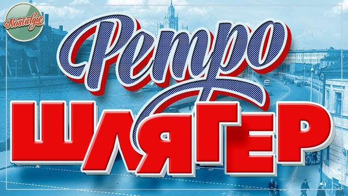 Ретро шәует клиптері