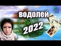 Водолей Таро | Годовой 2022