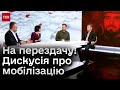 ❓ Чому законопроєкт про мобілізацію відправили на перездачу і ЩО в ньому таки буде?