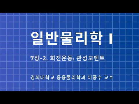 7-2. 일반물리학: 회전운동-관성모멘트