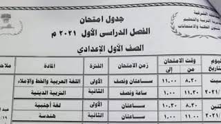 جدول امتحانات الصف الأول الإعدادي الترم الاول 2021 محافظة الشرقية