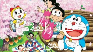 حلقة رائعة من المسلسل الكارتوني دورايمون نوبي شيزو سونيو والعملاق/لاتنسونا بالاشتراك في القناة ج/110