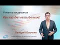 Госзакупки. Как зарабатывать больше?