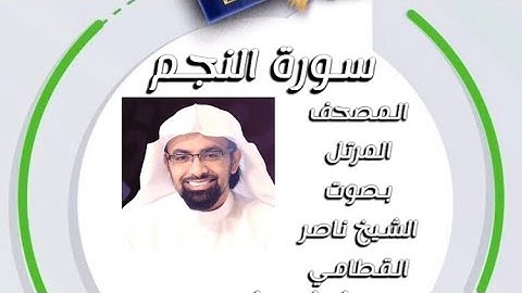 سورة النجم المصحف المرتل بصوت الشيخ ناصر القطامي امام جامع المهيني