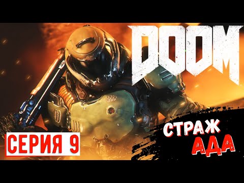 DOOM 2016 прохождение 9 ► Страж Ада второй босс