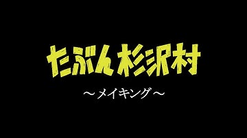 映画『たぶん杉沢村』～メイキング～