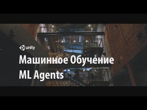 Видео: Машинное обучение в Unity