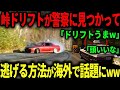 「総集編」峠ドリフトが警察に見つかり逃げる映像が海外で話題にww他人気動画3選【ゆっくり解説】