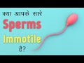 क्या आपके sperms immotile  है ?