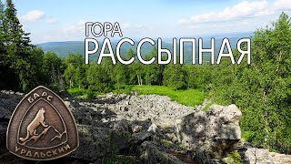 видео: гора Рассыпная.Шушпа Башкортостан. Уральский барс. картинка: гора Рассыпная.Шушпа Башкортостан. Уральский барс.