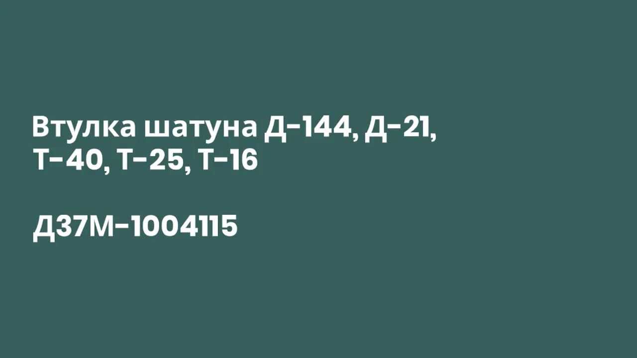 Втулка шатуна д 144 Втулка шатуна д 144