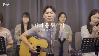 Video thumbnail of "F.I.A LIVE WORSHIP - 나의 등 뒤에서 (피아버전) | Get Up And Walk (FIA.ver)"