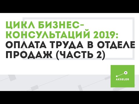 9. Оплата труда в отделе продаж. Часть 2 (Цикл мини-лекций 2019)