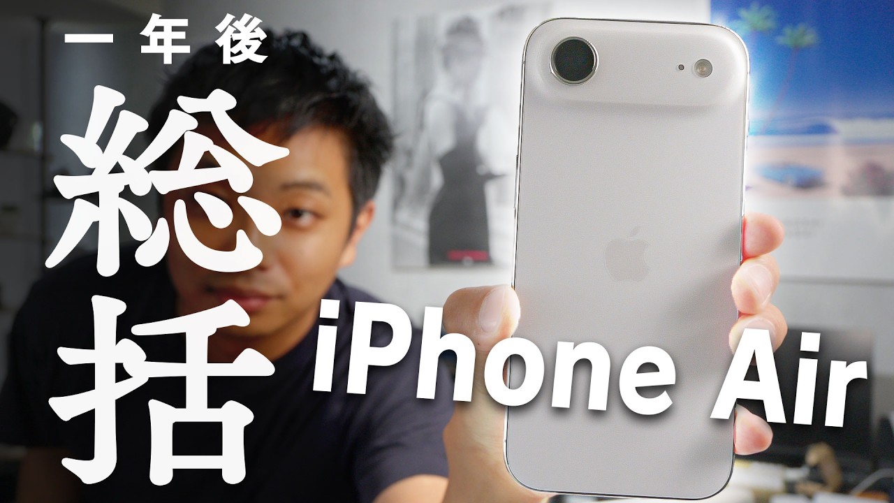 iPhone Air - 1年後の総括