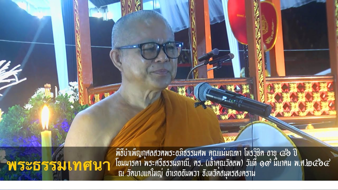 พระราชธรรมวาที แสดงพระธรรมเทศนา  งานบำเพ็ญกุศลสวดพระอภิธรรมศพ คุณแม่มณฑา โหรวิชิต