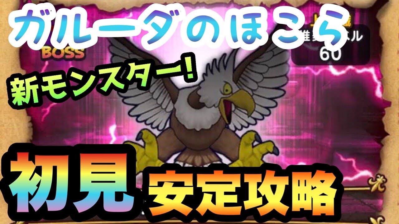 ドラクエウォーク 色々と懐かしい ガルーダの祠を初見安定攻略 ドラゴンクエストウォーク Youtube