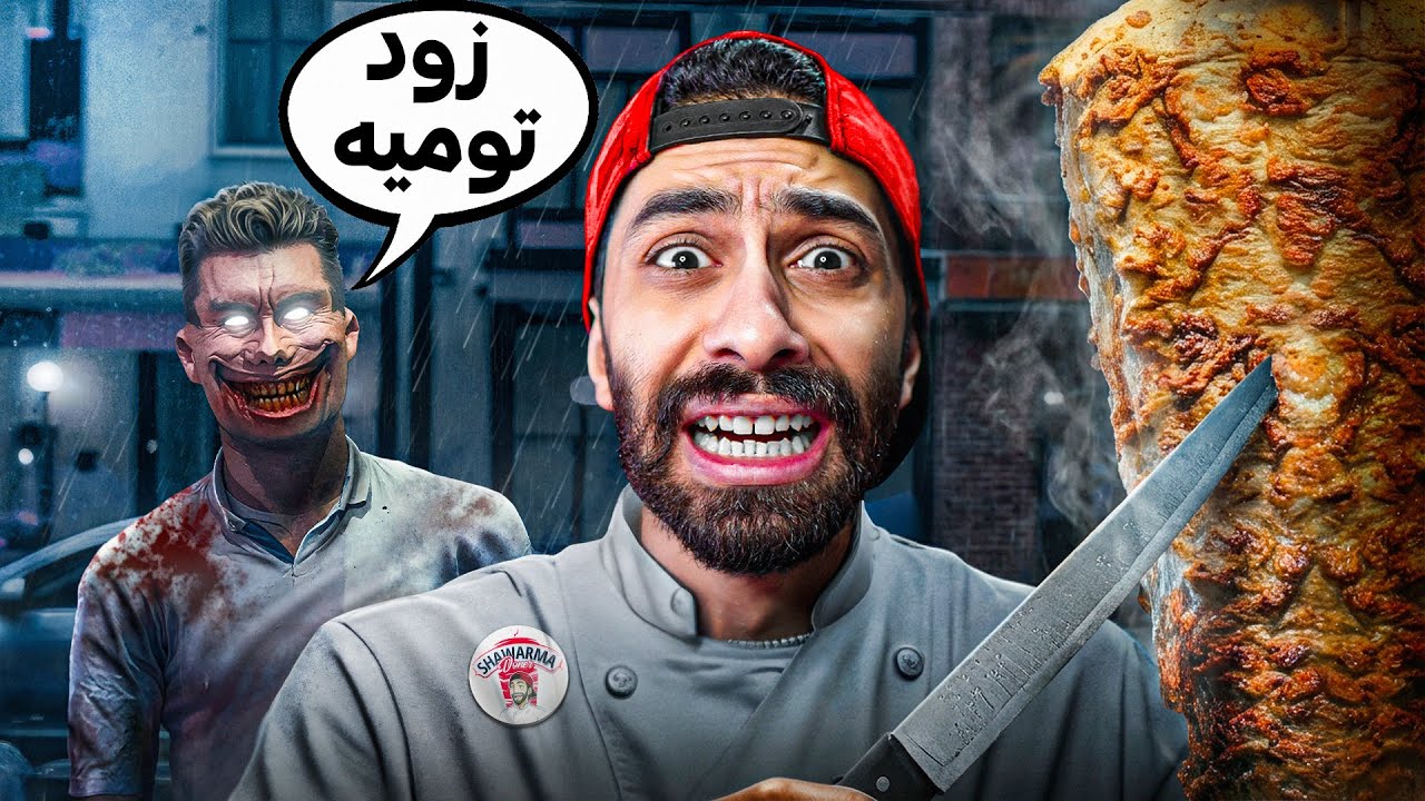 خلاص هسيب اليوتيوب !! 🥙😨 وافتح مطعم شاورما بس الزباين اشباح