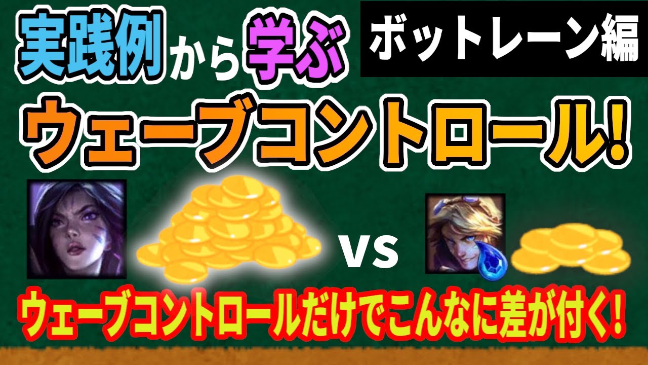 【LOL解説】【初心者向け】実践例からボットレーンのウェーブコントロールを学ぼう！【パッチ25.12】