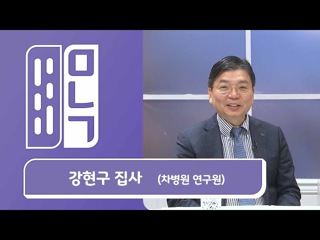 강현구 차병원 연구원 | 만나고 싶은 사람 듣고 싶은 이야기 EP.977