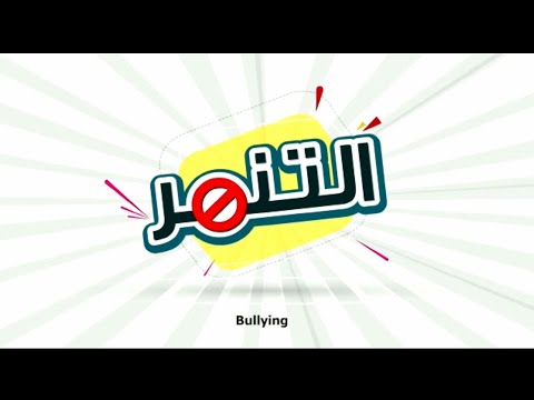 لا للتنمر  