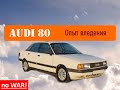 Актульна ли Audi 80 "бочка" ?