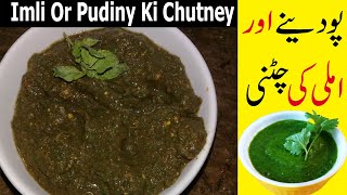 Imli aur Pudine Ki Chutney Recipe By PMR || Mint Chutney || Simple & easy | Instant | In Urdu Hindi