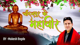 Song: chandanpur ke mahaveer singer: mukesh bagda album: bhkto ka
producers: amresh bahadur, ramit mathur label: yuki
******************************...